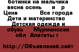 ботинки на мальчика весна-осень  27 и 28р › Цена ­ 1 000 - Все города Дети и материнство » Детская одежда и обувь   . Мурманская обл.,Апатиты г.